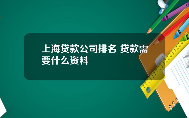 上海贷款公司排名 贷款需要什么资料